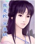 我是蛇，不是妖小說