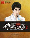我是神豪我怕誰2小說