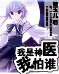 我是神醫我怕誰小說