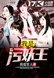我是污妖王小說