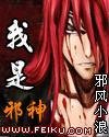 我是邪神小說