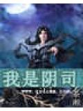 我是陰司小說