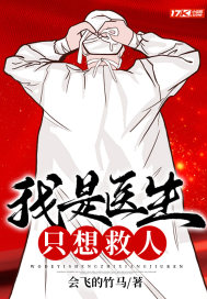 我是醫生，只想救人小說