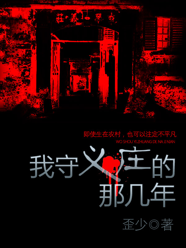 我守義莊那些年小說