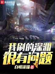 我刷的深淵很有問題小說