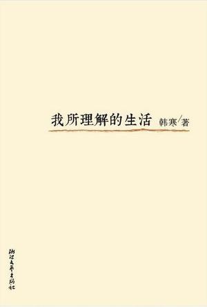 我所理解的生活小說