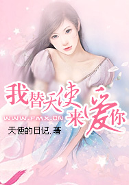 我替天使來愛你小說