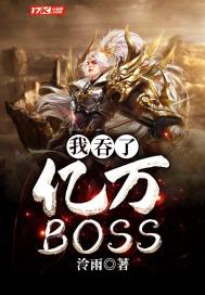 我吞了億萬BOSS小說