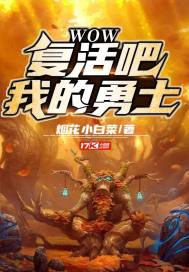 WOW：復活吧我的勇士小說