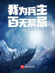 我爲兵主百無禁忌小說