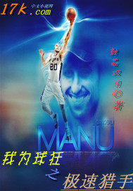 我爲球狂之極速獵手小說