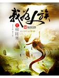 我爲人族小說