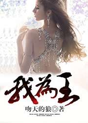 我爲王小說