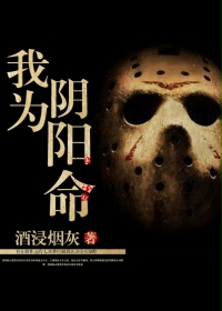 我爲陰陽命小說