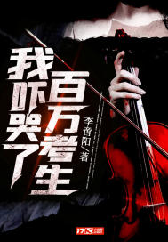 我嚇哭了百萬考生小說