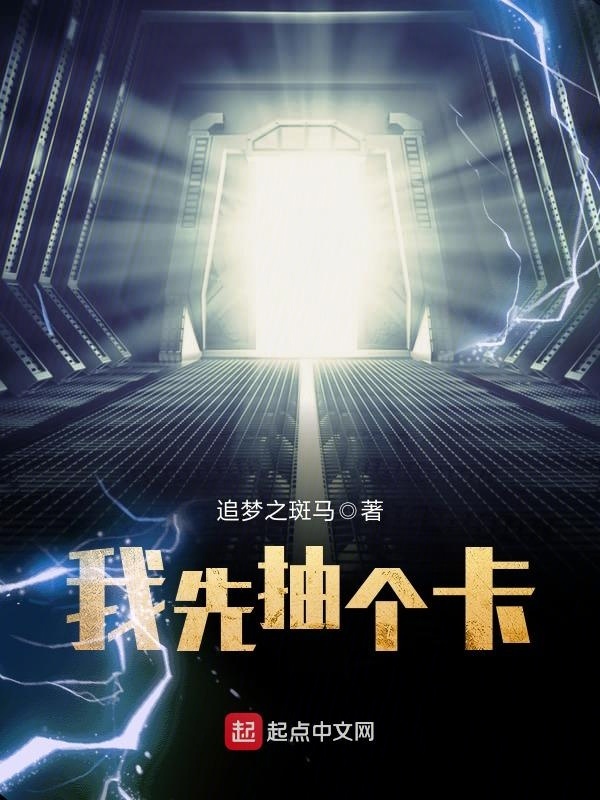 我先抽個卡小說