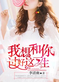 我想和你過好這一生小說