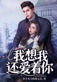 我想我還愛着你小說