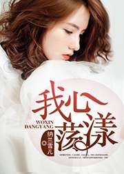 我心蕩漾小說