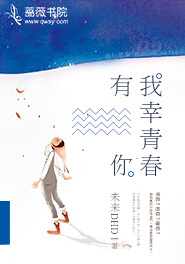 我幸青春有你小說