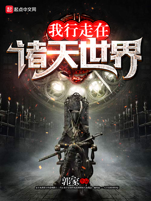 我行走在諸天世界小說