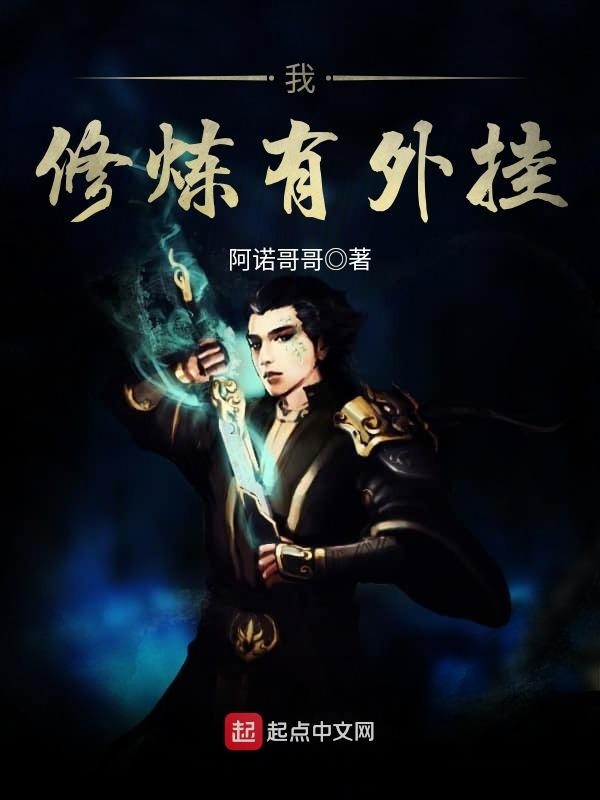 我修煉有外掛小說