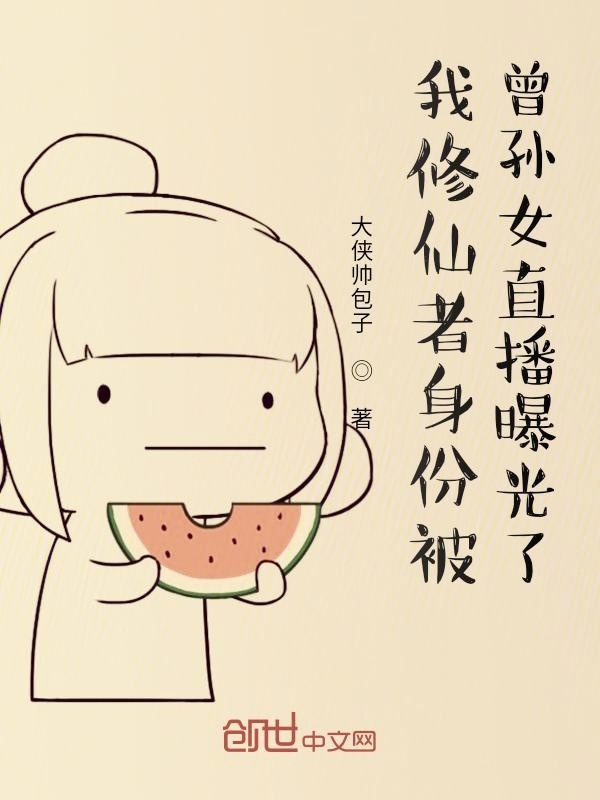 我修仙者身份被曾孫女直播曝光了小說