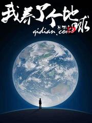 我養了個地球小說
