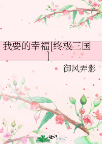 我要的幸福[終極三國]小說