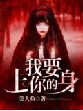 我要上你的身小說