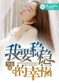 我要穩穩的幸福小說