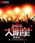 我要做大明星小說