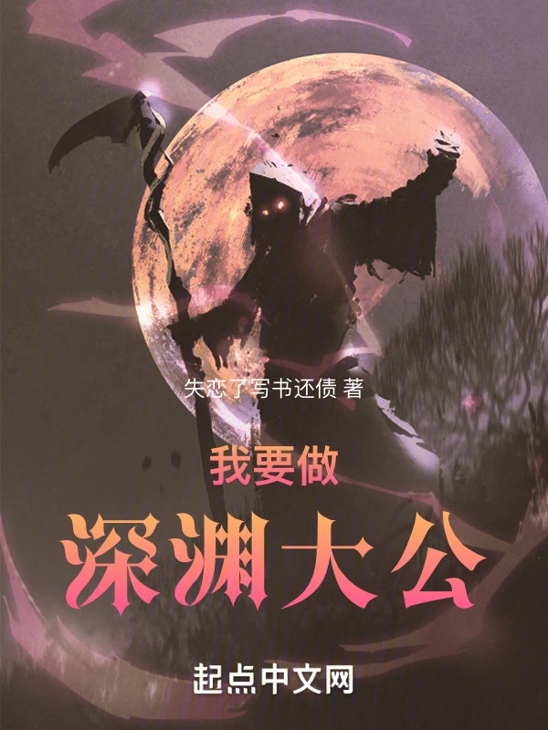 我要做深淵大公小說
