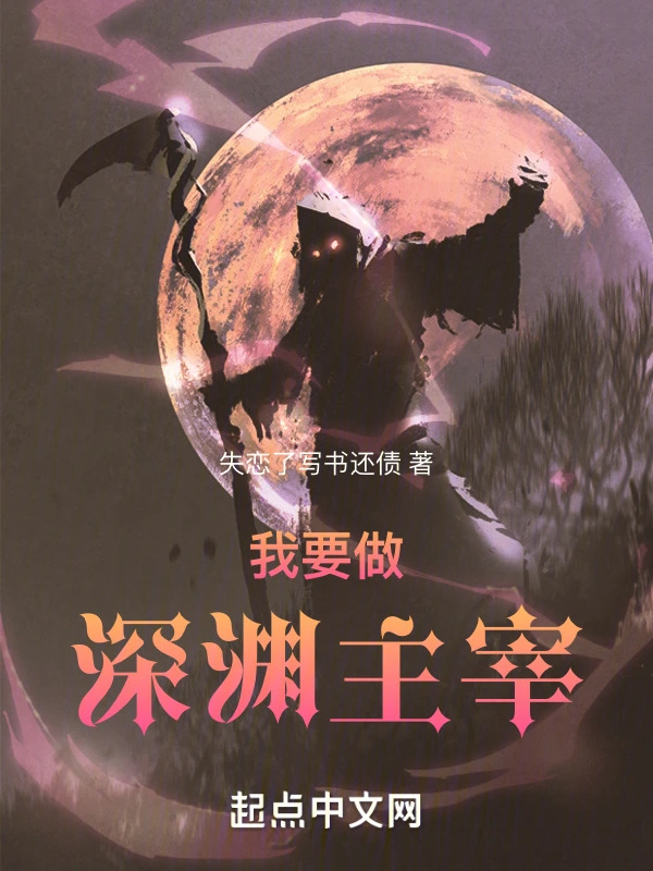 我要做深淵主宰小說
