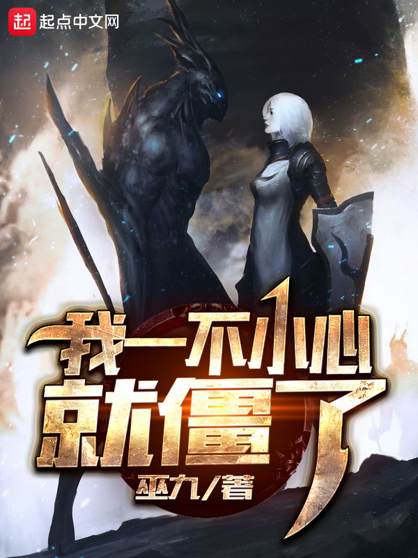 我一不小心就僵了小說