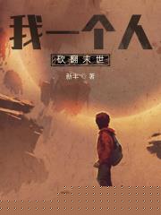 我一個人砍翻末世小說