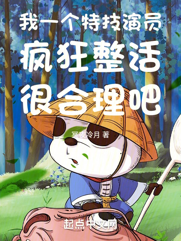 我一個特技演員瘋狂整活很合理吧小說