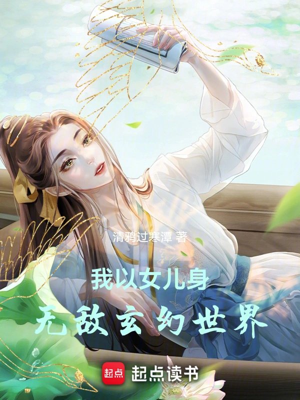 我以女兒身無敵玄幻世界小說