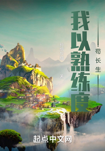 我以熟練度苟長生小說