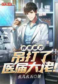 我用偏方吊打了醫屆大佬！小說