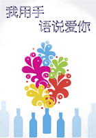 我用手語說愛你小說