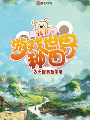 我用遊戲世界種田小說
