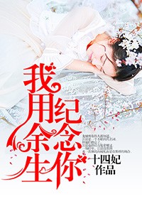 我用餘生紀念你小說