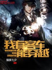 我有客車能穿越小說