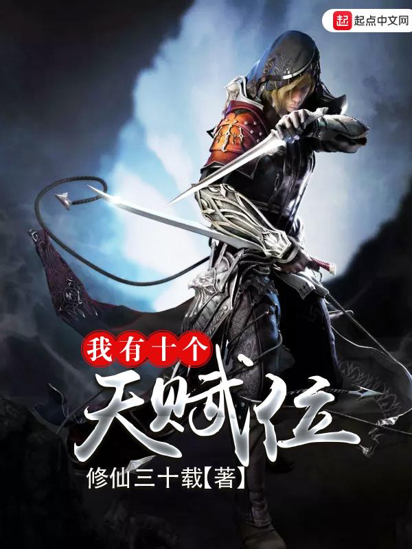 我有十個天賦位小說