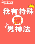 我有特殊撩男神法小說