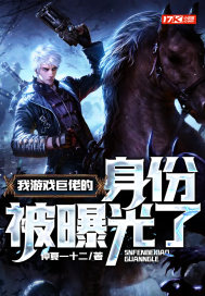 我遊戲巨佬的身份被曝光了小說