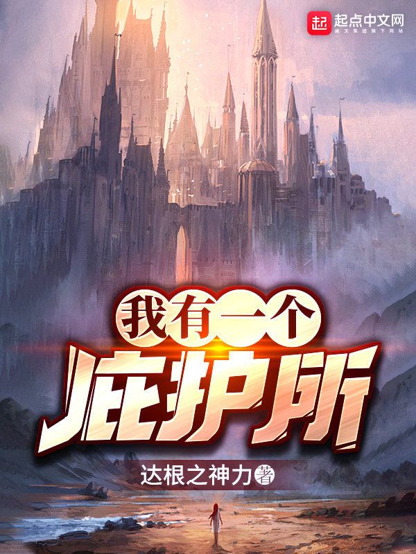 我有一個庇護所小說