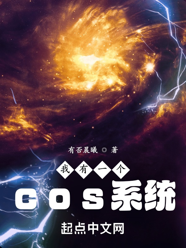 我有一個cos系統小說