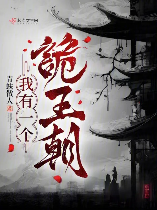 我有一個詭王朝小說